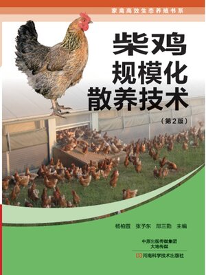 cover image of 柴鸡规模化散养技术第二版